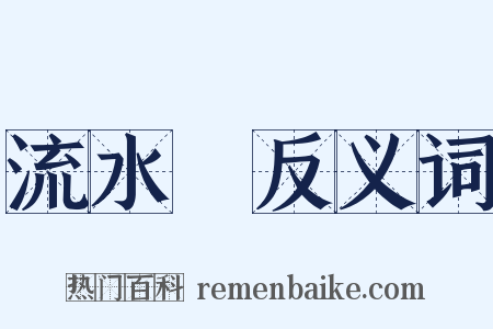 流水帳反义词是什么意思的图片